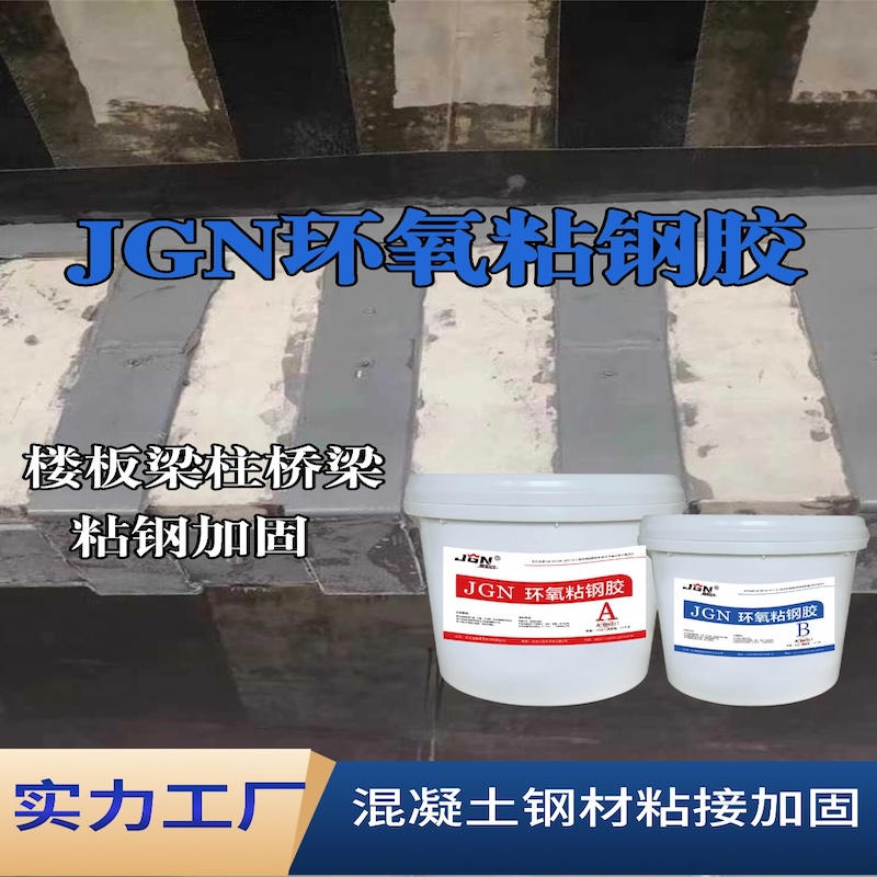 永善JGN环氧粘钢胶